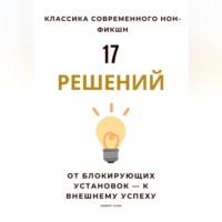 Роберт Стен. 17 решений. От блокирующих установок – к внешнему успеху