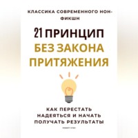 Роберт Стен. 21 принцип без закона притяжения. Как перестать надеяться и начать получать результаты