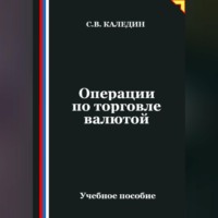. Операции по торговле валютой