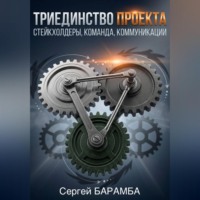 Сергей Барамба. Триединство проекта: Стейкхолдеры, Команда, Коммуникации