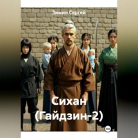 Зимин Сергей. Сихан (Гайдзин-2)