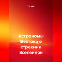VUS HAAR. Астрономы Востока о строении Вселенной