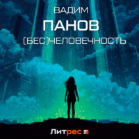 Вадим Панов. (Бесчело)вечность