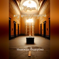 . Письма под штукатуркой