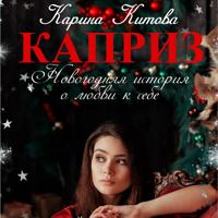 Карина Китова. Каприз