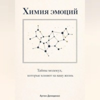 Артем Демиденко. Химия эмоций: Тайны молекул, которые влияют на вашу жизнь