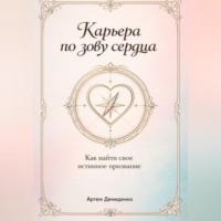 Артем Демиденко. Карьера по зову сердца: Как найти свое истинное призвание