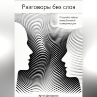 Артем Демиденко. Разговоры без слов: Откройте тайны невербальной коммуникации