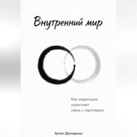 Артем Демиденко. Внутренний мир: Как медитация укрепляет связь с партнером