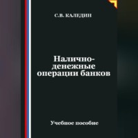 . Налично-денежные операции банков