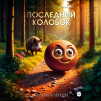 Вадим Кленин. Последний Колобок