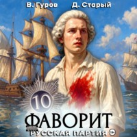 Валерий Гуров. Фаворит 10. Русская партия