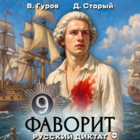 Валерий Гуров. Фаворит 9. Русский диктат