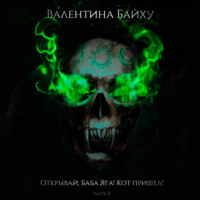 Валентина Байху. Открывай, Баба Яга! Кот пришел! Часть 2