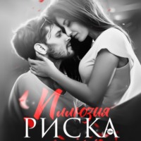 Натализа Кофф. Иллюзия риска