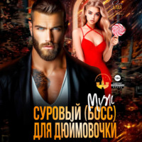 Аля Алая. Суровый босс для дюймовочки