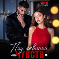 Тамуна Менро. Под лавиной чувств
