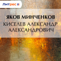 . Киселев Александр Александрович