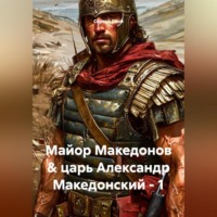 Сергей Свой. Майор Македонов & царь Александр Македонский - 1