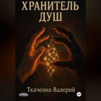Валерий Ткаченко. ХРАНИТЕЛЬ ДУШ