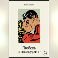 Хелен Деннис. Любовь в наследство