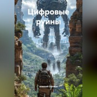 Алексей Статных. Проект: Цифровые руины