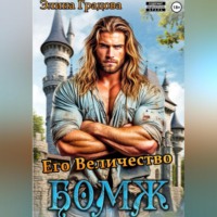 Элина Градова. Его Величество бомж