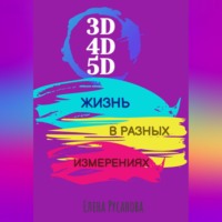 Елена Русанова. 3D, 4D, 5D. Жизнь в разных измерениях