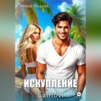 Элина Градова. Искупление Санди