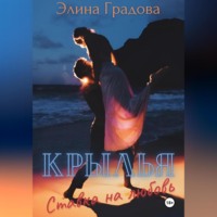 . Крылья. Ставка на любовь
