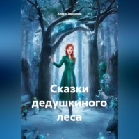 Алиса Тарасова. Сказки дедушкиного леса