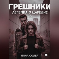 Лина Солея. Грешники: Легенда о Царевне