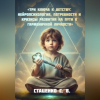 Сергей Васильевич Стаценко. «Три ключа к детству: Нейропсихология, потребности и кризисы развития на пути к гармоничной личности»