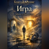 Роман Егоров. Игра