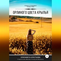 Елизавета Владимировна Крестьева. Орлиного цвета крылья