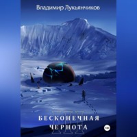 Владимир Анатольевич Лукьянчиков. Бесконечная чернота III