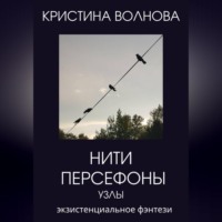 Кристина Волнова. Нити Персефоны. Узлы.