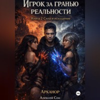 Алексей Сон. Игрок за гранью реальности. Книга 2. Сила и искушение