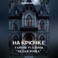 Крайми Эривер. На крючке. Тайны усадьбы 