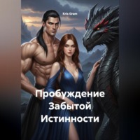 Kris Gram. Пробуждение Забытой Истинности
