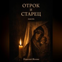 Николай Жилин. Отрок и старец