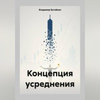 Владимир Бутяйкин. Концепция усреднения