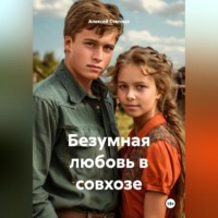 . Безумная любовь в совхозе