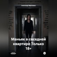Александр Абросимов. Маньяк в соседней квартире Только 18+