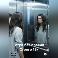 Александр Абросимов. Игра без правил Строго 18+