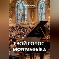 Радик Яхин. ТВОЙ ГОЛОС. МОЯ МУЗЫКА