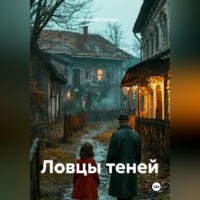 Алексей Статных. Ловцы теней