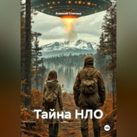 Алексей Статных. Тайна НЛО