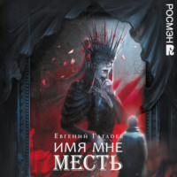 Евгений Гаглоев. Марголеана. 3. Имя мне Месть
