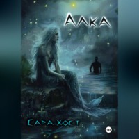 Сара Хост. Алка